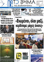 /Το Βήμα της Δωδεκανήσου
