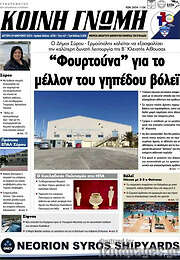 /Κοινή Γνώμη