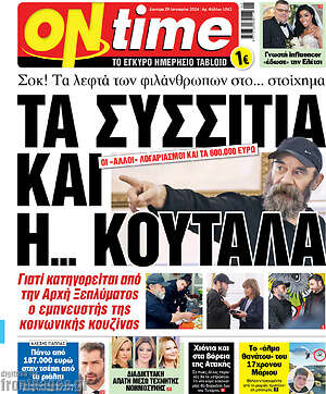 Πρωτοσέλιδο εφημερίδας ON time - protoselida