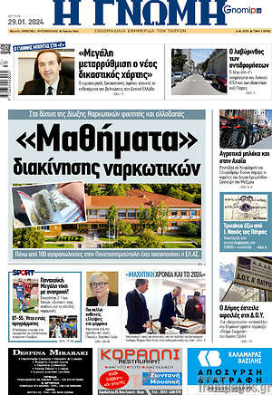 Πρωτοσέλιδο Η Γνώμη