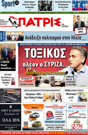 Πρωτοσέλιδο Πατρίς