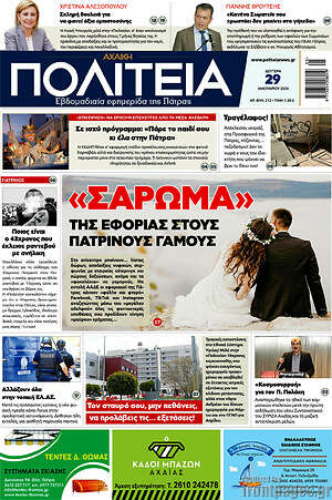Πρωτοσέλιδο Αχαϊκή Πολιτεία