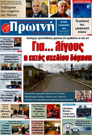 Πρωτοσέλιδο Πρωινή Ηλείας