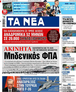 Τα Νέα: Ακίνητα: Μηδενικός ΦΠΑ
