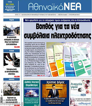 Πρωτοσέλιδο Αθηναϊκά Νέα