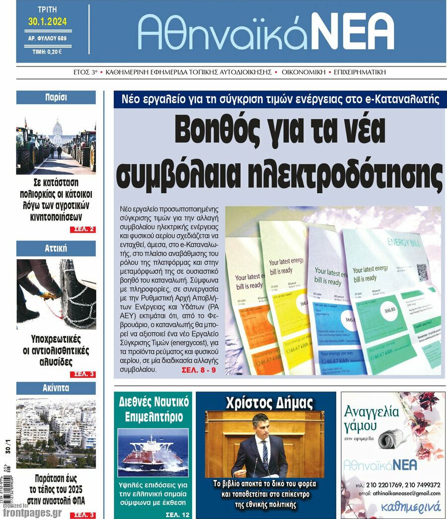 Αθηναϊκά Νέα
