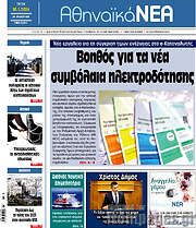 /Αθηναϊκά Νέα