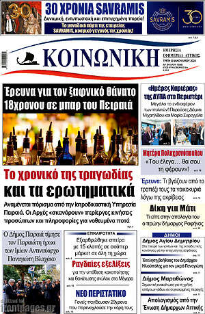 Πρωτοσέλιδο Κοινωνική