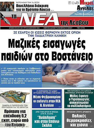 Πρωτοσέλιδο Νέα της Λέσβου
