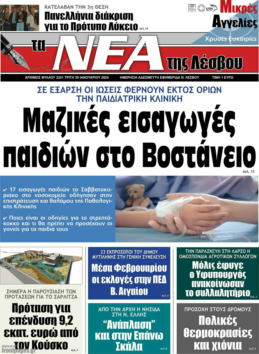 Νέα της Λέσβου