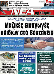 /Νέα της Λέσβου