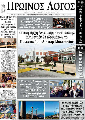 Πρωτοσέλιδο Πρωινός Λόγος