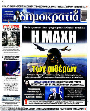 Πρωτοσέλιδο εφημερίδας Δημοκρατία - protoselida