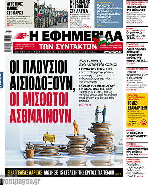 Η εφημερίδα των συντακτών: Οι πλούσιοι αισιοδοξούν, οι μισθωτοί ασθμαίνουν