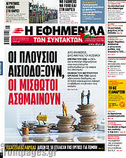 /Η εφημερίδα των συντακτών