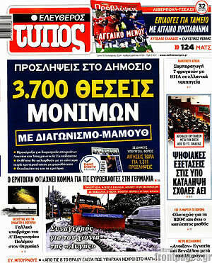 Ελεύθερος Τύπος: 3.700 θέσεις μονίμων