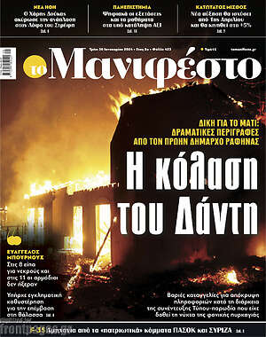 Πρωτοσέλιδο εφημερίδας Manifesto - protoselida