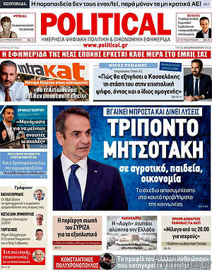 Πρωτοσέλιδο εφημερίδας Political - protoselida