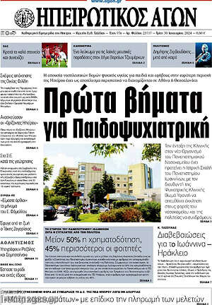 Πρωτοσέλιδο Ηπειρωτικός Αγών