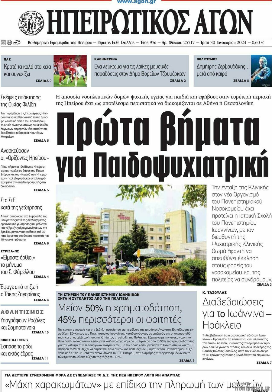 Ηπειρωτικός Αγών