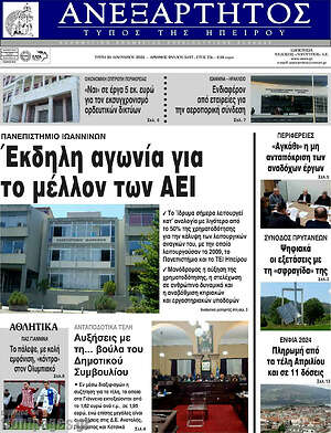 Πρωτοσέλιδο Ανεξάρτητος