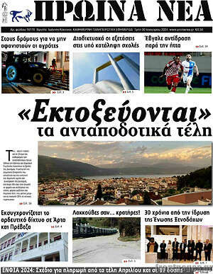 Πρωτοσέλιδο Πρωινά νέα