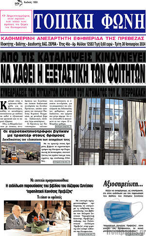 Πρωτοσέλιδο Τοπική Φωνή