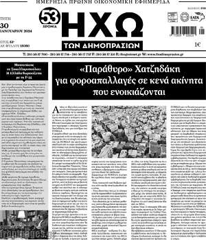 Πρωτοσέλιδο Ηχώ των Δημοπρασιών