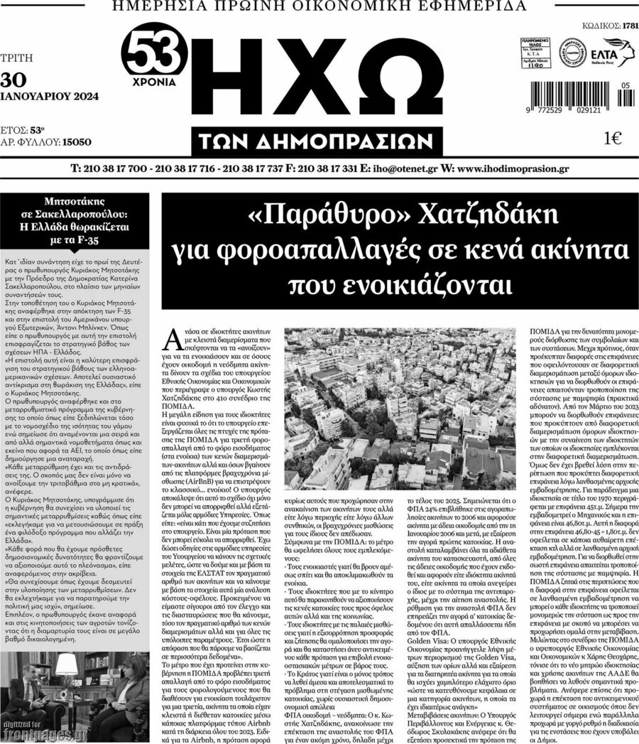 Ηχώ των Δημοπρασιών