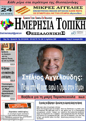 Πρωτοσέλιδο Ημερήσια Τοπική