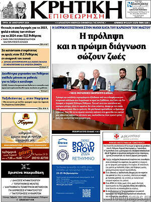 Πρωτοσέλιδο Κρητική Επιθεώρηση