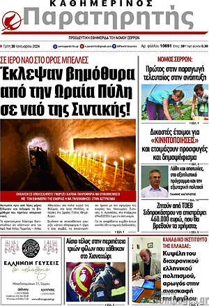 Πρωτοσέλιδο Παρατηρητής