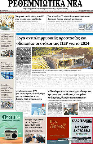 Πρωτοσέλιδο Ρεθεμνιώτικα Νέα