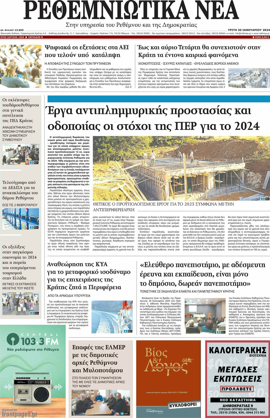 Ρεθεμνιώτικα Νέα