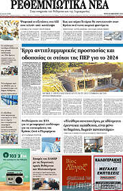 /Ρεθεμνιώτικα Νέα