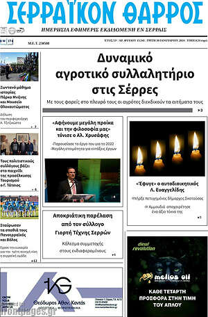 Πρωτοσέλιδο Σερραϊκόν Θάρρος