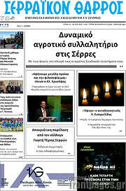/Σερραϊκόν Θάρρος