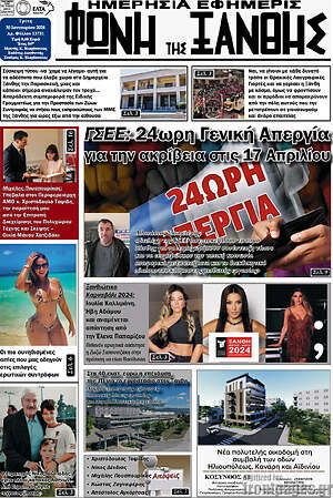 Πρωτοσέλιδο Φωνή της Ξάνθης