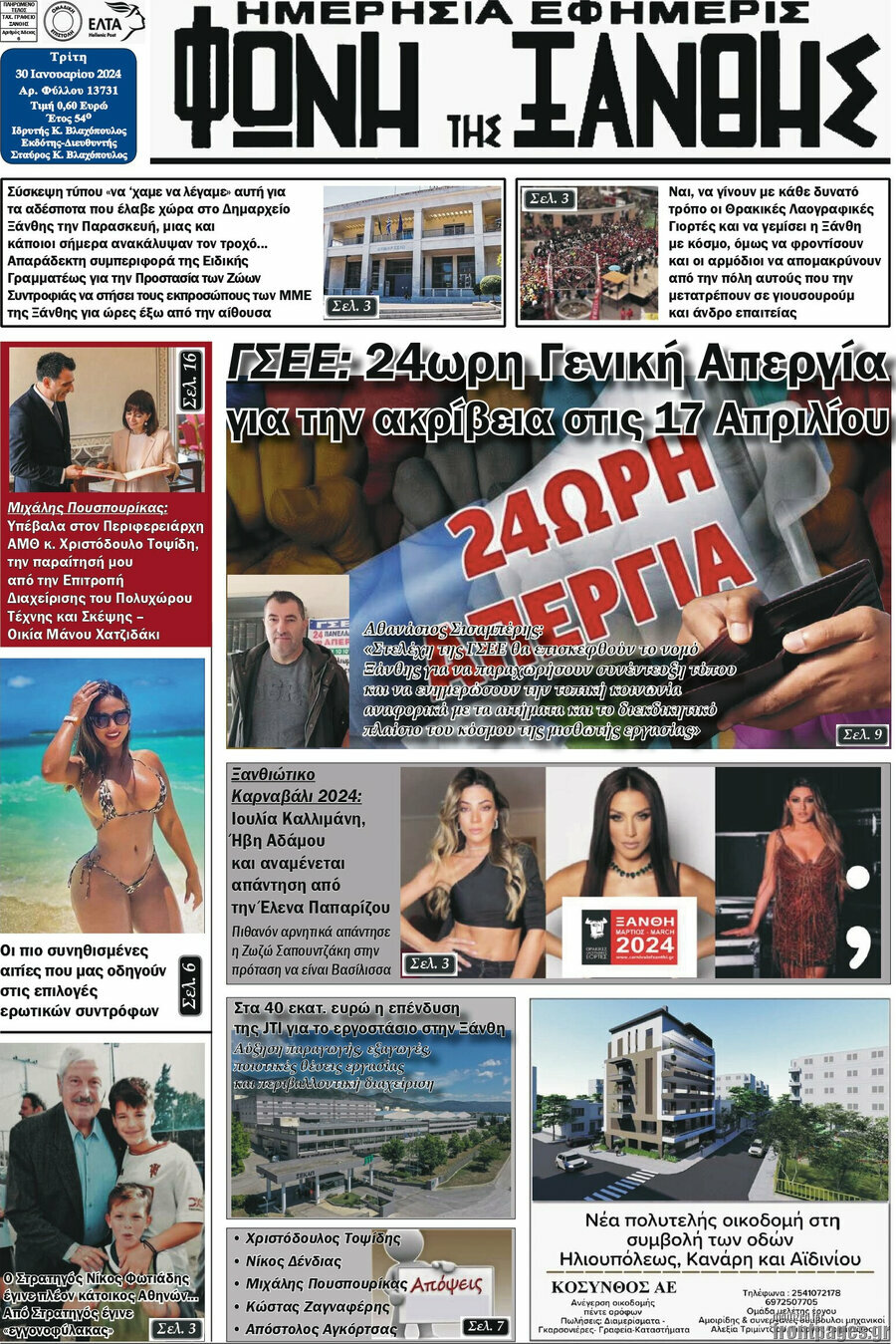Φωνή της Ξάνθης