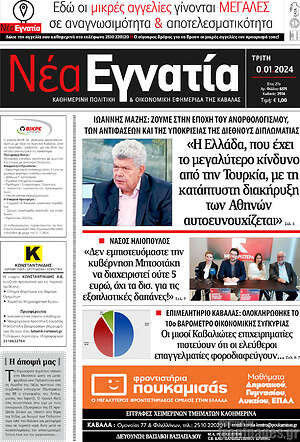 Πρωτοσέλιδο Νέα Εγνατία