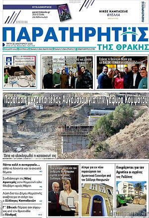 Πρωτοσέλιδο Παρατηρητής