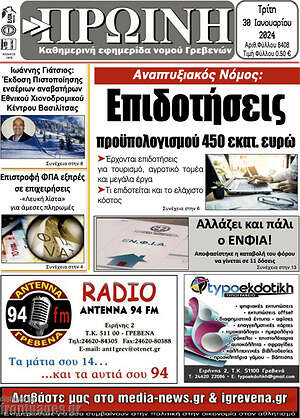 Πρωτοσέλιδο Πρωινή Γρεβενών
