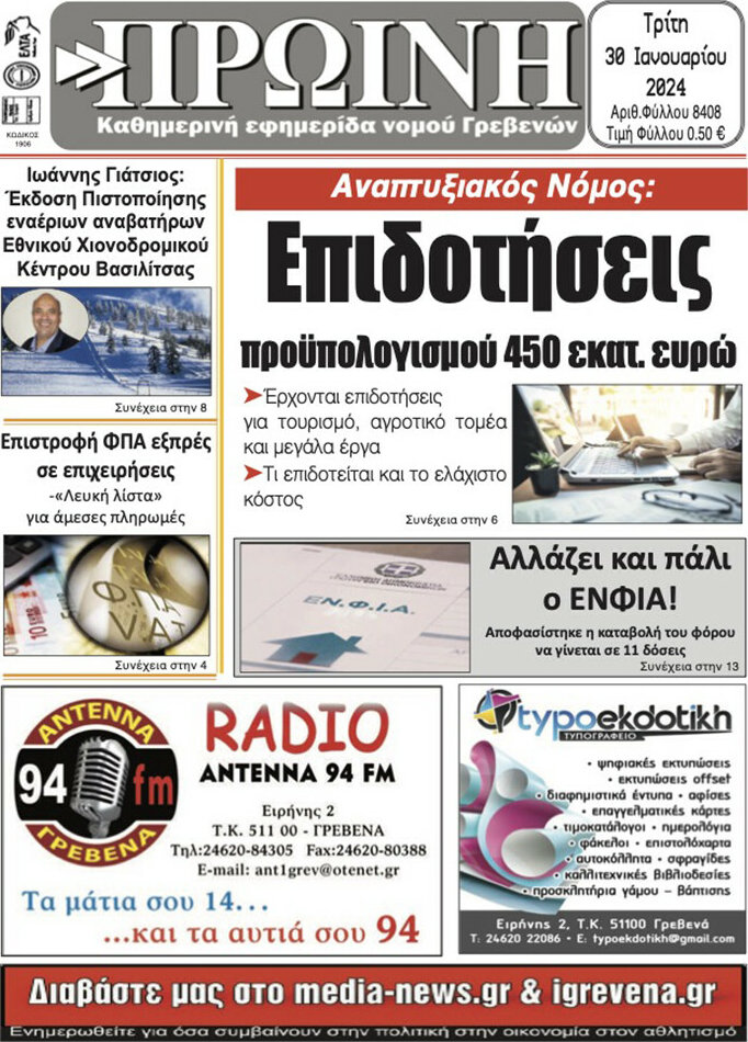Πρωινή Γρεβενών