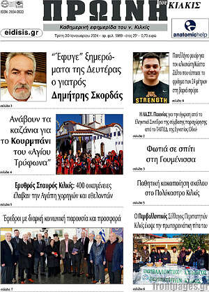 Πρωτοσέλιδο Πρωινή του Κιλκίς