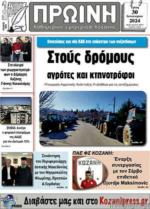 Πρωτοσέλιδο Πρωινή Κοζάνης