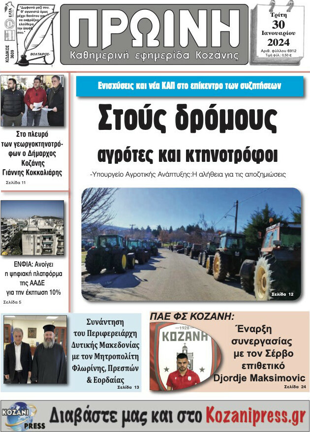 Πρωινή Κοζάνης