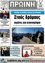 /Πρωινή Κοζάνης