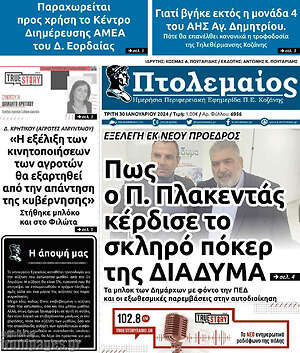 Πρωτοσέλιδο Πτολεμαίος