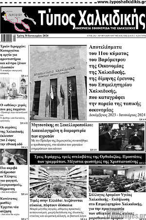 Πρωτοσέλιδο Τύπος Χαλκιδικής