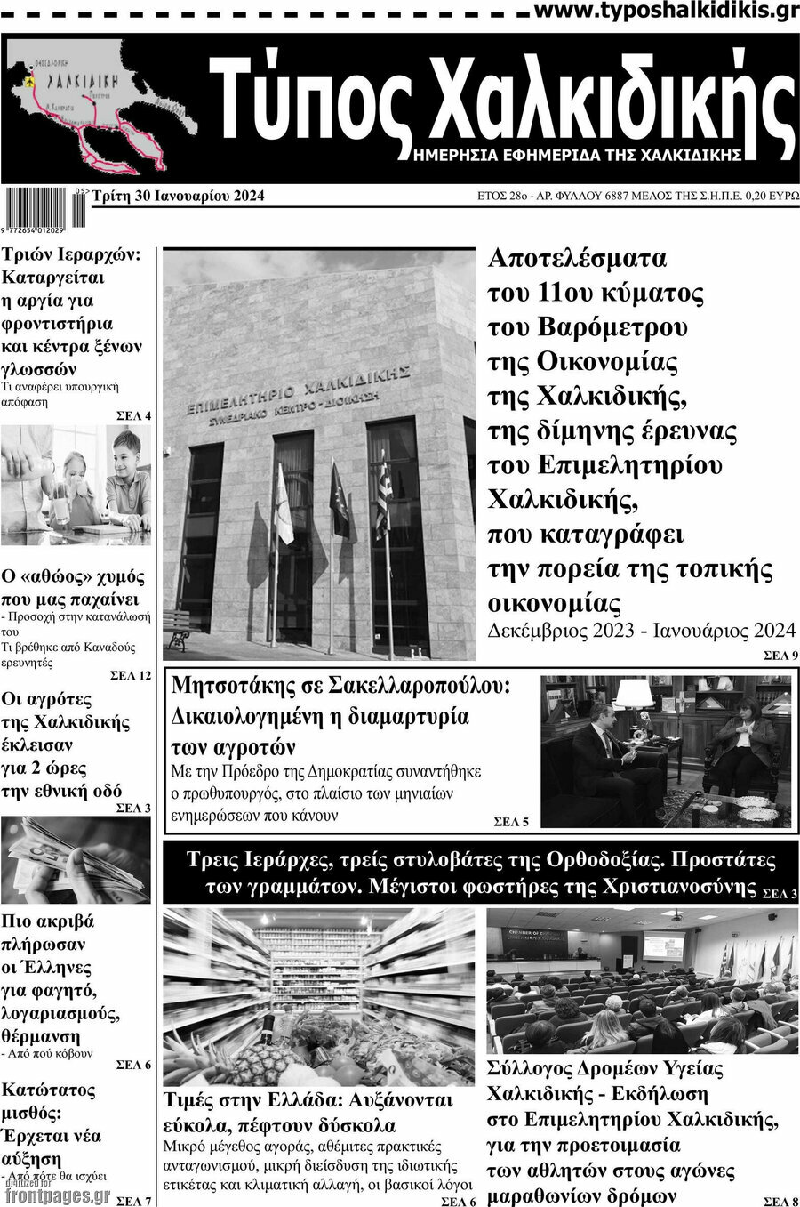 Τύπος Χαλκιδικής